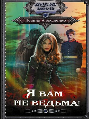 cover image of Я вам не ведьма!